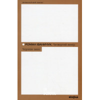 Четвертий вимір. Черлене вино., Роман Іваничук