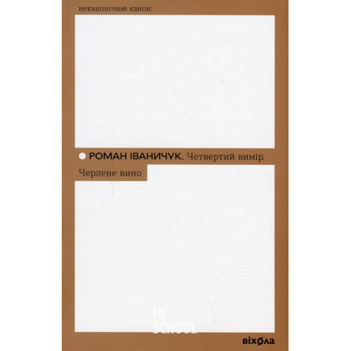 Четвертий вимір. Черлене вино., Роман Іваничук Четвертий вимір. Черлене вино., Роман Іваничук