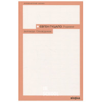 Родинне вогнище. Оповідання., Євген Гуцало Родинне вогнище. Оповідання., Євген Гуцало