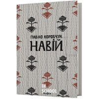 Навій., Павло Коробчук Навій., Павло Коробчук