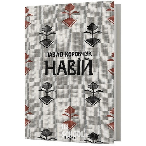 Навій., Павло Коробчук Навій., Павло Коробчук