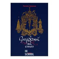 Засуджений на страту., Наталка Данькова Засуджений на страту., Наталка Данькова