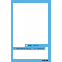 Дрогобицький звіздар. Повісті. Новели., Ніна Бучія Дрогобицький звіздар. Повісті. Новели., Ніна Бучія