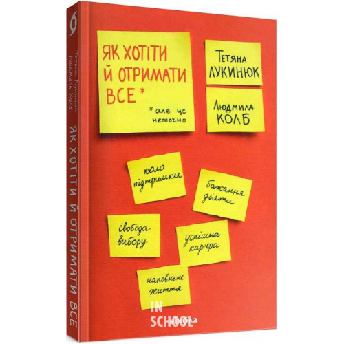 Як хотіти й отримати все., Тетяна Лукинюк, Людмила Колб Як хотіти й отримати все., Тетяна Лукинюк, Людмила Колб