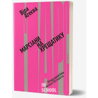 Марсіани на Хрещатику. Літературний Київ XX століття., Віра Агеєва Марсіани на Хрещатику. Літературний Київ XX століття., Віра Агеєва
