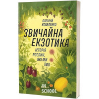 Звичайна екзотика. Історія рослин, які ми їмо., Олексій Коваленко Звичайна екзотика. Історія рослин, які ми їмо., Олексій Коваленко
