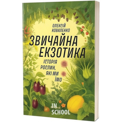 Звичайна екзотика. Історія рослин, які ми їмо., Олексій Коваленко Звичайна екзотика. Історія рослин, які ми їмо., Олексій Коваленко