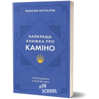Найкраща книжка про Каміно. Історія дороги з тисячею імен., Максим Беспалов Найкраща книжка про Каміно. Історія дороги з тисячею імен., Максим Беспалов