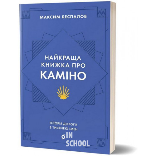 Найкраща книжка про Каміно. Історія дороги з тисячею імен., Максим Беспалов Найкраща книжка про Каміно. Історія дороги з тисячею імен., Максим Беспалов