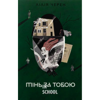 Тінь за тобою., Лілія Черен Тінь за тобою., Лілія Черен