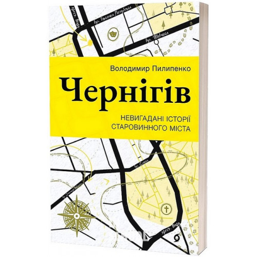 Чернігів. Невигадані історії старовинного міста., Володимир Пилипенко Чернігів. Невигадані історії старовинного міста., Володимир Пилипенко