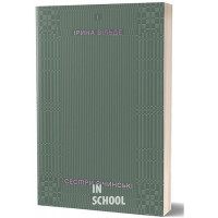 Сестри Річинські. Том 1., Ірина Вільде Сестри Річинські. Том 1., Ірина Вільде