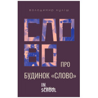 Слово про будинок «Слово»., Володимир Куліш Слово про будинок «Слово»., Володимир Куліш