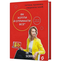 Як хотіти й отримати все (але це неточно)., Тетяна Лукинюк, Людмила Колб Як хотіти й отримати все (але це неточно)., Тетяна Лукинюк, Людмила Колб