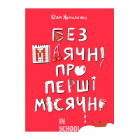 Без маячні про перші місячні., Юлія Ярмоленко Без маячні про перші місячні., Юлія Ярмоленко