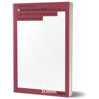 Повість про санаторійну зону. Сентиментальна історія. Я (Романтика)., Микола Хвильовий Повість про санаторійну зону. Сентиментальна історія. Я (Романтика)., Микола Хвильовий