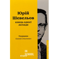 Кінець однієї леґенди., Шевельов Юрій Кінець однієї леґенди., Шевельов Юрій