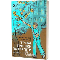 Треба трошки потерпіти. Медичні хроніки Треба трошки потерпіти. Медичні хроніки