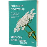 Рослини-прибульці. Як борщівник та амброзія захоплюють Землю., Олексій Коваленко Рослини-прибульці. Як борщівник та амброзія захоплюють Землю., Олексій Коваленко