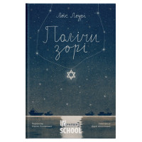 Полічи зорі., ЛоЇс Лоурі Полічи зорі., ЛоЇс Лоурі