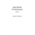 Сестри Річинські. Том 1., Ірина Вільде