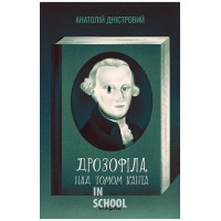 Дрозофіла над томом Канта., Дністровий Анатолій Дрозофіла над томом Канта., Дністровий Анатолій