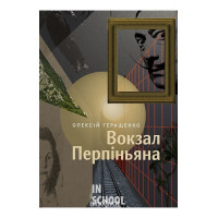 Вокзал Перпіньяна., Олексій Геращенко Вокзал Перпіньяна., Олексій Геращенко