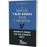 Воля України або смерть!. Повстанці Холодного Яру., Юрій Митрофаненко Воля України або смерть!. Повстанці Холодного Яру., Юрій Митрофаненко