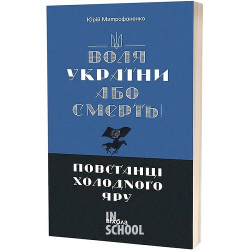 Воля України або смерть!. Повстанці Холодного Яру., Юрій Митрофаненко Воля України або смерть!. Повстанці Холодного Яру., Юрій Митрофаненко