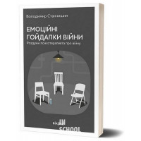 Емоційні гойдалки війни. Роздуми психотерапевта про війну., Володимир Станчишин Емоційні гойдалки війни. Роздуми психотерапевта про війну., Володимир Станчишин
