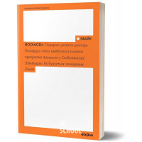 Подорож ученого доктора Леонардо і його майбутньої коханки прекрасної Альчести у Слобожанську Швайцарію. Як будується оповідання. Поезії., Майк Йогансен Подорож ученого доктора Леонардо і його майбутньої коханки прекрасної Альчести у Слобожанську Швайцарію. Як будується оповідання. Поезії., Майк Йогансен