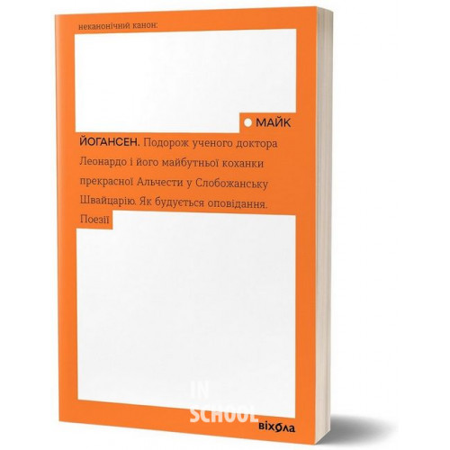 Подорож ученого доктора Леонардо і його майбутньої коханки прекрасної Альчести у Слобожанську Швайцарію. Як будується оповідання. Поезії., Майк Йогансен Подорож ученого доктора Леонардо і його майбутньої коханки прекрасної Альчести у Слобожанську Швайцарію. Як будується оповідання. Поезії., Майк Йогансен
