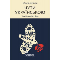 Чути українською. У світі звукі[у] і букв., Ольга Дубчак