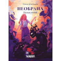 Необрана., Олена Шпигоцька Необрана., Олена Шпигоцька