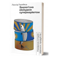 Зоологічна екскурсія супермаркетом., Леонід Горобець Зоологічна екскурсія супермаркетом., Леонід Горобець