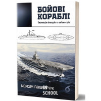 Бойові кораблі. Еволюція лінкорів та авіаносців., Максим Паламарчук Бойові кораблі. Еволюція лінкорів та авіаносців., Максим Паламарчук
