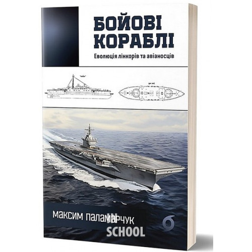 Бойові кораблі. Еволюція лінкорів та авіаносців., Максим Паламарчук Бойові кораблі. Еволюція лінкорів та авіаносців., Максим Паламарчук