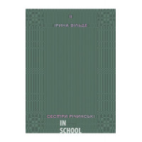Сестри Річинські. Том 2., Ірина Вільде Сестри Річинські. Том 2., Ірина Вільде