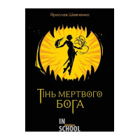 Тінь мертвого бога., Ярослав Шевченко Тінь мертвого бога., Ярослав Шевченко