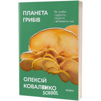 Планета грибів., Олексій Коваленко Планета грибів., Олексій Коваленко