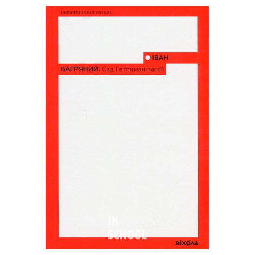 Сад Гетсиманський., Іван Багряний Сад Гетсиманський., Іван Багряний
