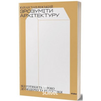 Зрозуміти архітектуру., Юлін Чаплінський Зрозуміти архітектуру., Юлін Чаплінський