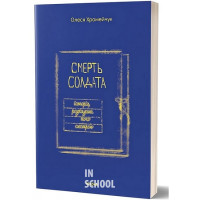Смерть солдата. Історія, розказана його сестрою., Олеся Хромейчук Смерть солдата. Історія, розказана його сестрою., Олеся Хромейчук
