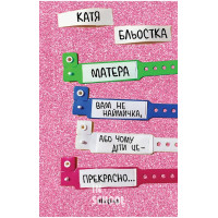 Матера вам не наймичка, або Чому діти це... Прекрасно., Катя Бльостка Матера вам не наймичка, або Чому діти це... Прекрасно., Катя Бльостка