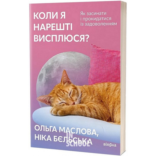 Коли я нарешті висплюся?, Ольга Маслова, Ніка Бєльська Коли я нарешті висплюся?, Ольга Маслова, Ніка Бєльська