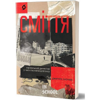 Сміття. Харківський детектив у часи постапокаліпсиса., Дмитро Скочко Сміття. Харківський детектив у часи постапокаліпсиса., Дмитро Скочко