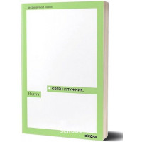 Недуга., Євген Плужник Недуга., Євген Плужник