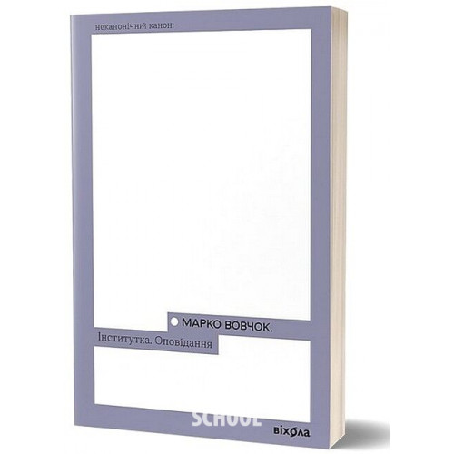 Інститутка. Оповідання., Марко Вовчок Інститутка. Оповідання., Марко Вовчок