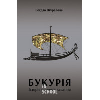Букурія. Історія одного плавання., Богдан Журавель Букурія. Історія одного плавання., Богдан Журавель