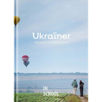Ukraїner. Країна зсередини., Богдан Логвиненко Ukraїner. Країна зсередини., Богдан Логвиненко